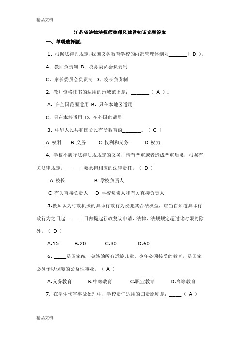 最新江苏省法律法规师德师风建设知识竞赛部分-题目和答案