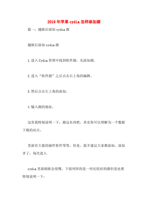 2019年苹果cydia怎样添加源