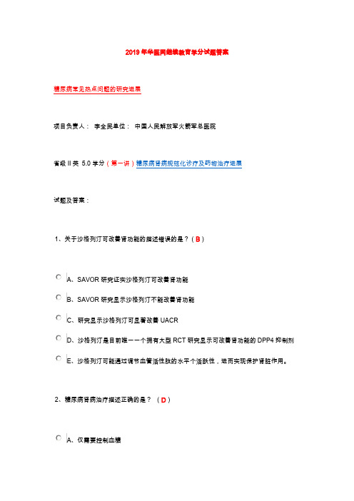 2019年华医网执业医师继续教育(糖尿病)学分试题答案