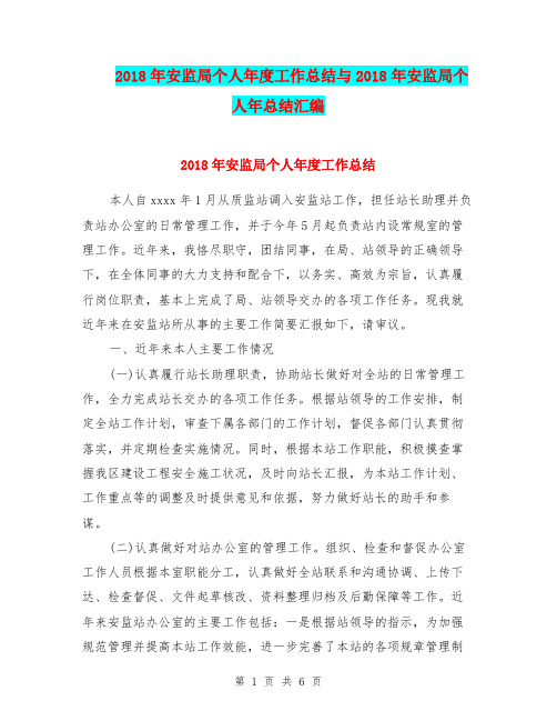 2018年安监局个人年度工作总结与2018年安监局个人年总结汇编.doc