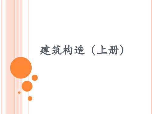 建筑构造上册