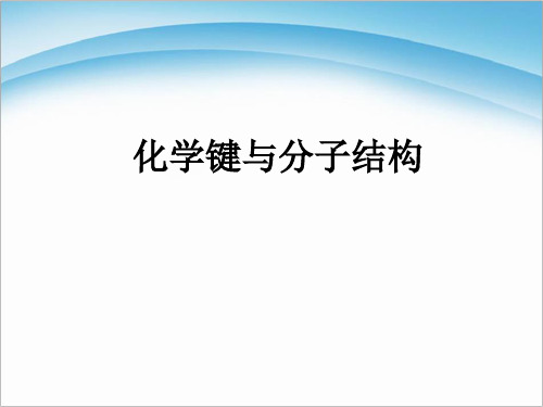 高中化学竞赛课件：化学键与分子结构
