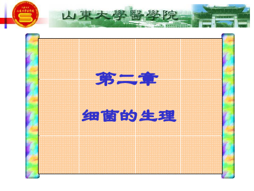 医学微生物学-第二章细菌的生理--2010.9.26