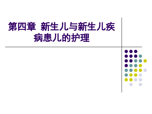 第四章新生儿与新生儿疾病患儿的护理详解精品PPT课件