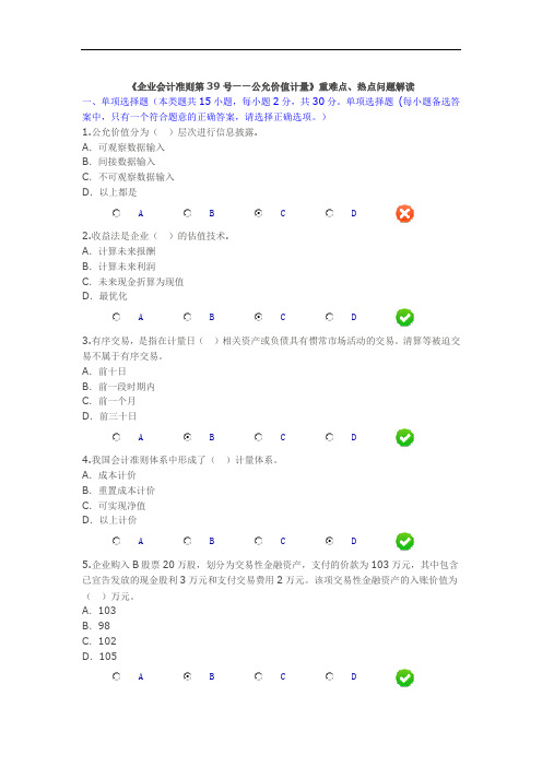 2015会计继续教育考试《企业会计准则第39号》.doc