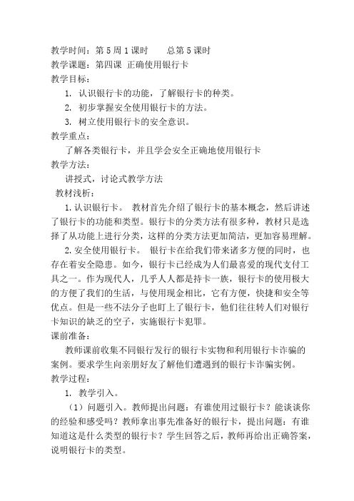 九年级上册《生命生态安全》第四课：正确使用银行卡