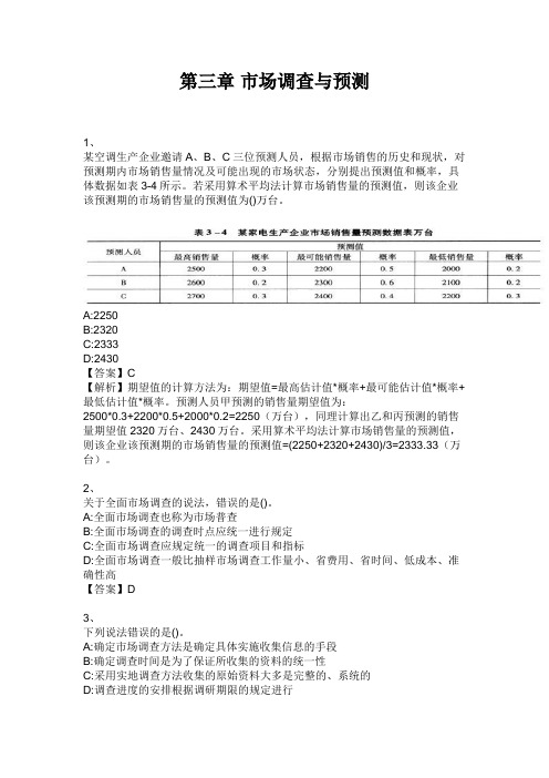 初级经济师工商管理 第三章 市场调查与预测