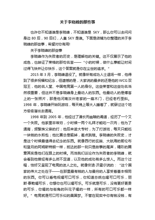 关于李晓峰的那些事