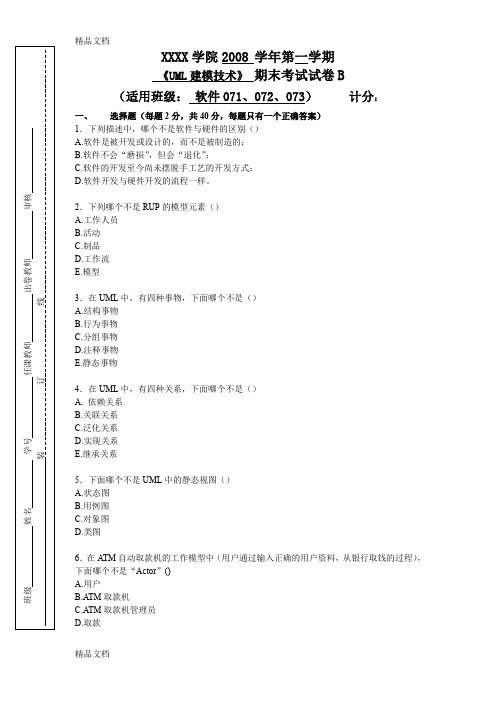 最新《UML建模技术》期末试卷(B)资料