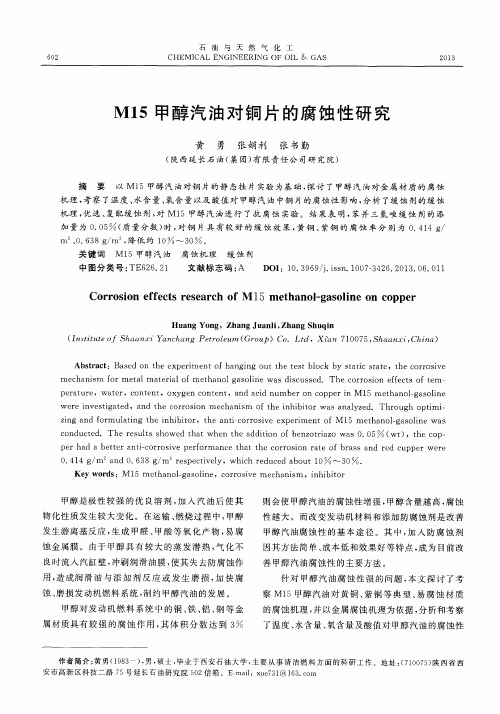 M15甲醇汽油对铜片的腐蚀性研究