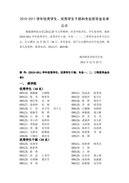 名单公示2010-2011优秀学生、优秀学生干部和专业奖学金