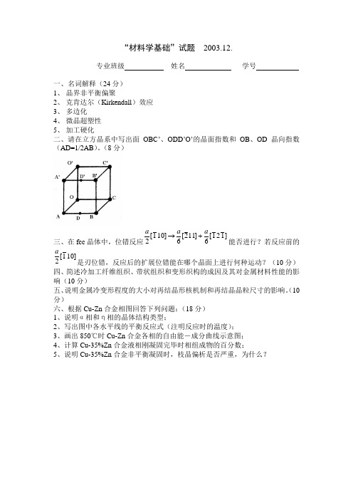 中南大学材料科学基础和金属学历年试题