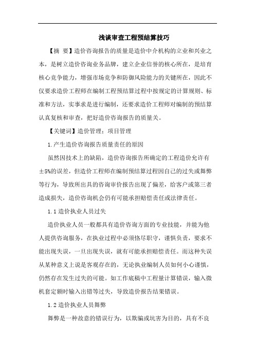 审查工程预结算技巧论文