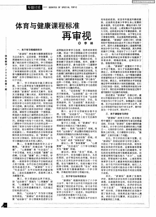 体育与健康课程标准再审视
