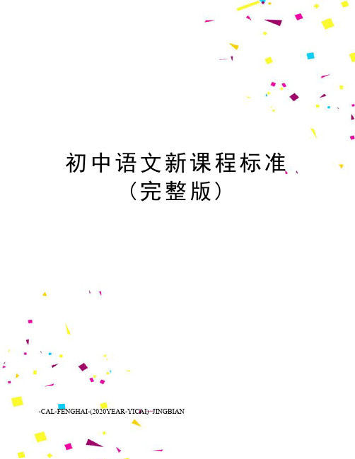 初中语文新课程标准(完整版)
