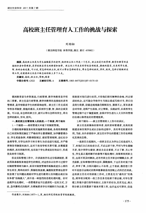 高校班主任管理育人工作的挑战与探索