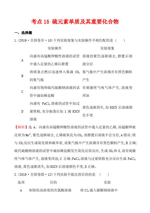 高考化学考点分类试题解析  硫元素单质及其重要化合物