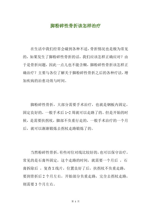 脚粉碎性骨折该怎样治疗
