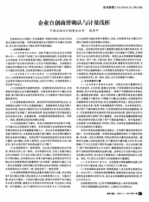 企业自创商誉确认与计量浅析