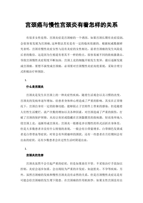 宫颈癌与慢性宫颈炎有着怎样的关系