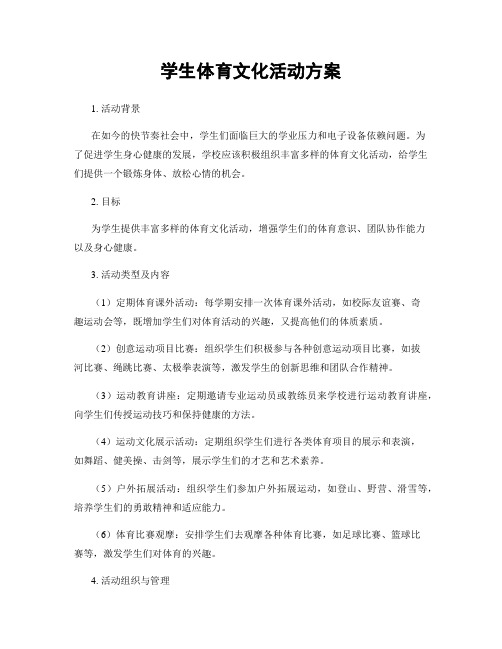 学生体育文化活动方案