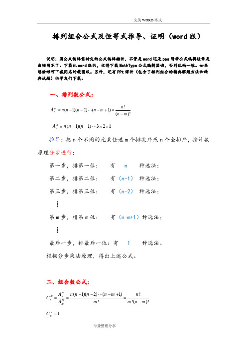 排列组合公式和恒等式推导、证明[版]
