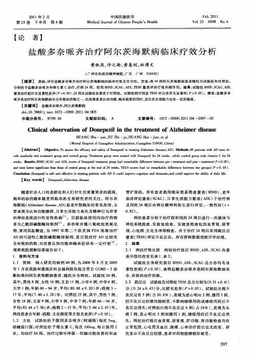 盐酸多奈哌齐治疗阿尔茨海默病临床疗效分析