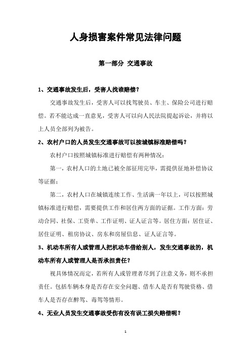 人身损害常见法律问题解答