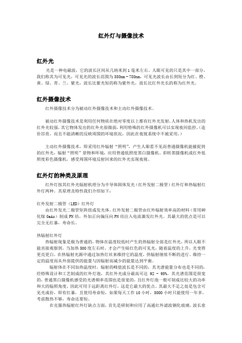 红外灯与摄像技术