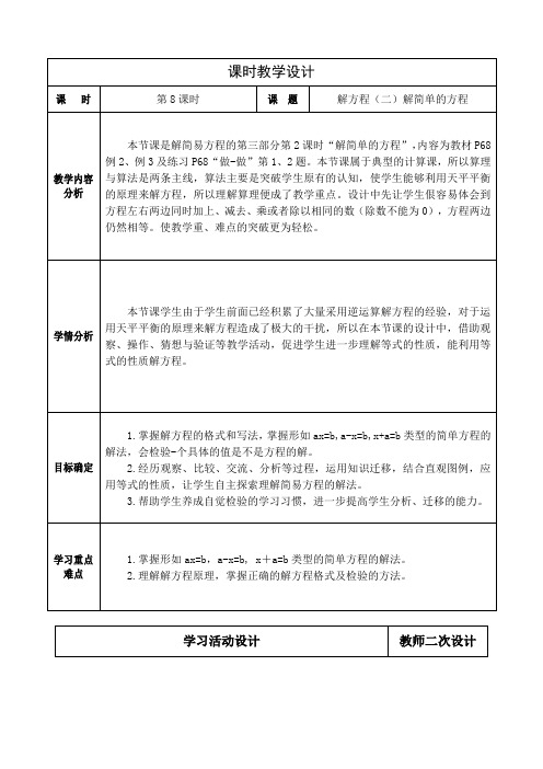 人教版小学数学五年级上册第五单元《解方程(二)课时教学设计