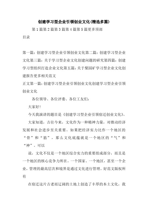 创建学习型企业引领创业文化(精选多篇).doc