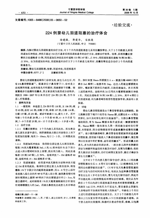 224例婴幼儿泪道阻塞的治疗体会