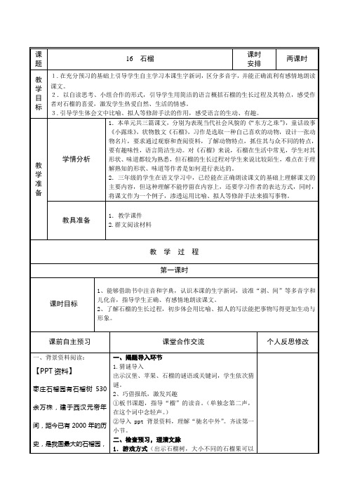 苏教版三年级语文上册16课石榴教案
