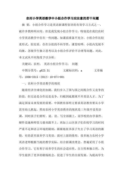 农村小学英语教学中小组合作学习应注意若干问题论文