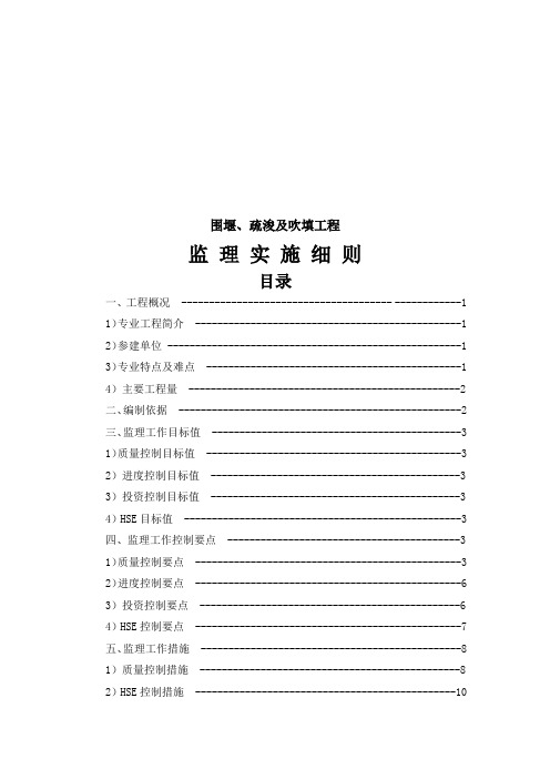 围堰、疏浚及吹填工程疏浚及吹填工程监理实施细则