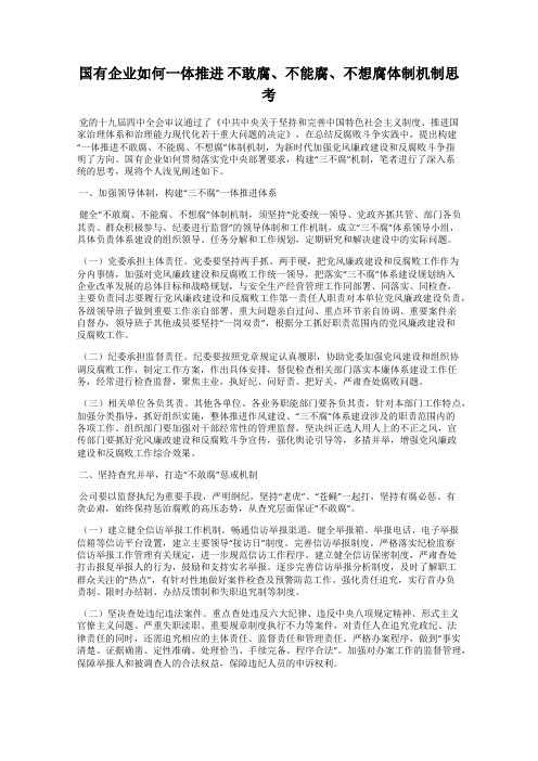 国有企业如何一体推进 不敢腐、不能腐、不想腐体制机制思考
