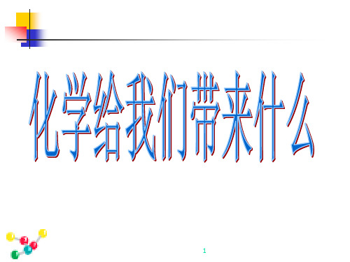 化学给我们带来什么 化学九年级上册PPT课件