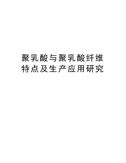 聚乳酸与聚乳酸纤维特点及生产应用研究资料