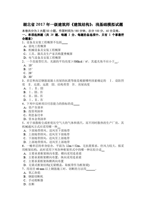 湖北省2017年一级建筑师《建筑结构》：浅基础模拟试题
