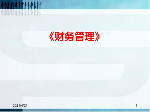 《财务管理总论》PPT课件