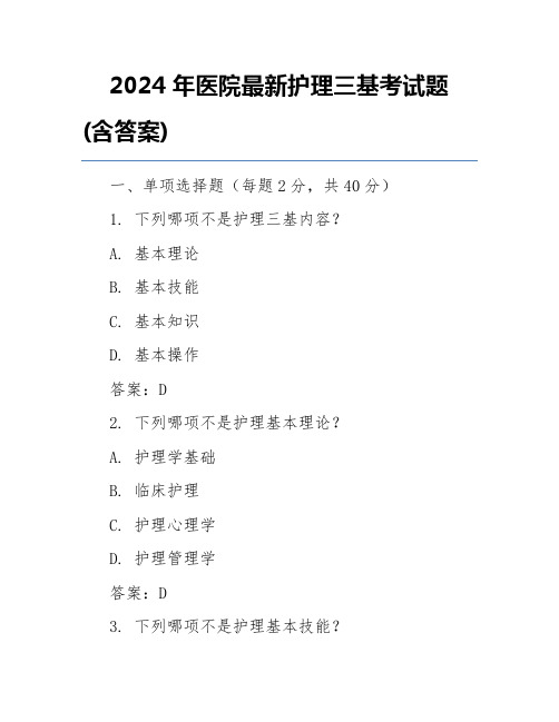 2024年医院最新护理三基考试题(含答案)