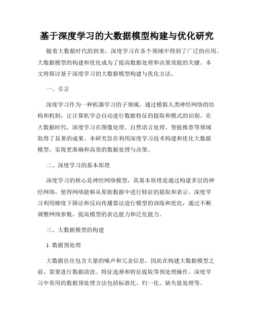 基于深度学习的大数据模型构建与优化研究