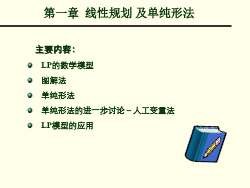 OR-chapter1线性规划及单纯形法-到图解法(第二周)