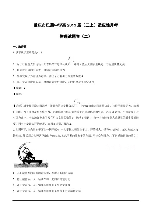 【精品解析】重庆市巴蜀中学2019届高三适应性月考物理试题 (附解析)