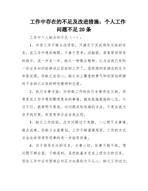 工作中存在的不足及改进措施：个人工作问题不足20条