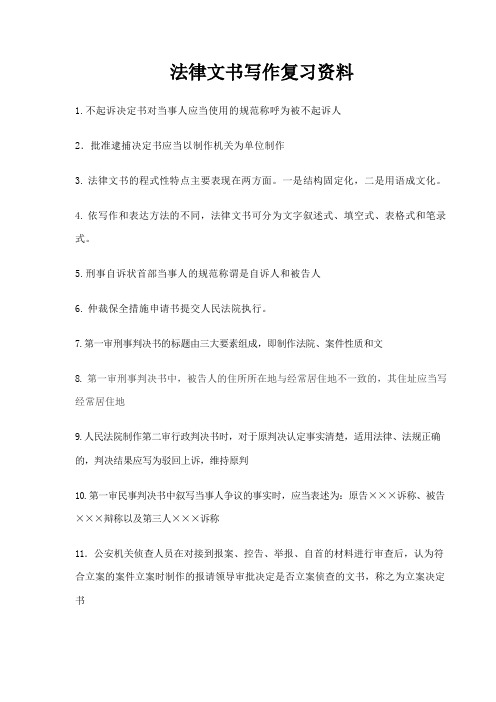 法律文书写作复习资料