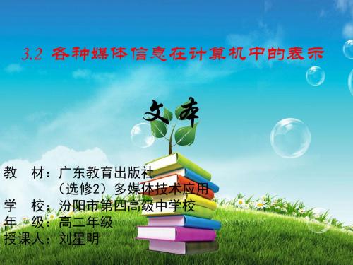 3.2各种媒体信息在计算机中的表示