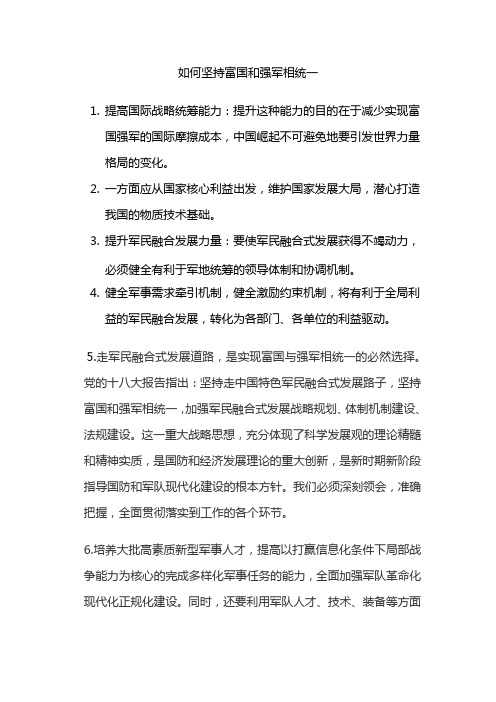 如何坚持富国和强军相统一
