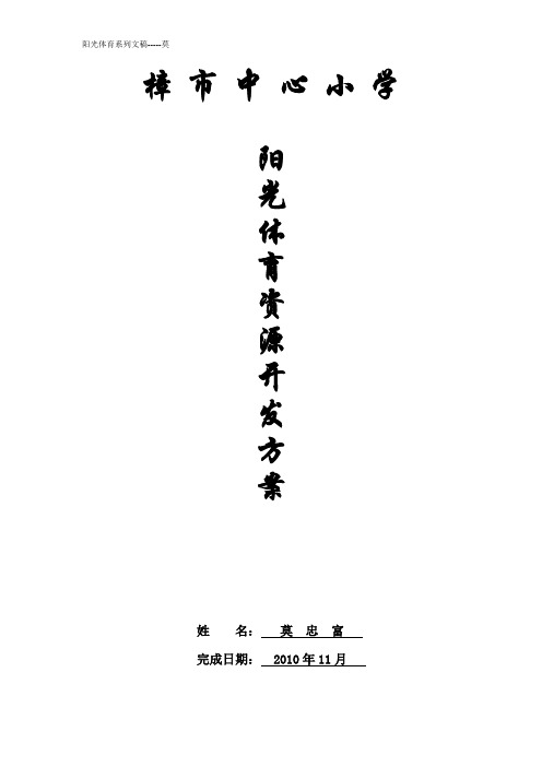樟市中心小学阳光体育大课间活动方案