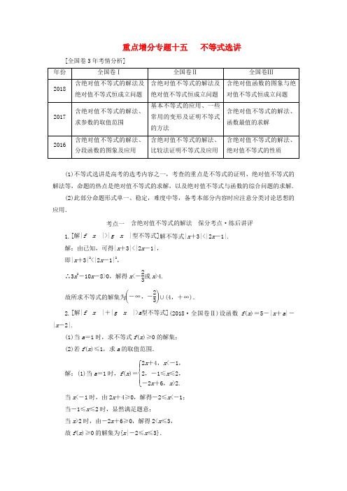 2019版高考数学二轮复习课件+训练：第二层级重点增分专题十五不等式选讲讲义理(含解析)(选修4-5)